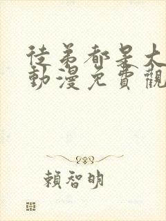徒弟都是大魔头动漫免费观看全集
