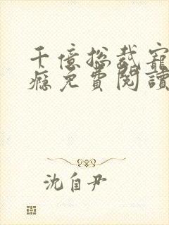 千亿总裁宠妻成瘾免费阅读全文