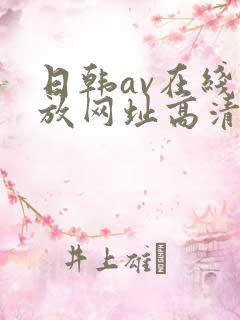 日韩av在线播放网址高清