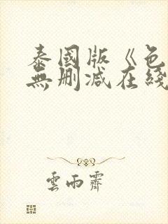 泰国版《色戒》无删减在线