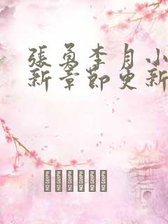 张勇李月小说最新章节更新
