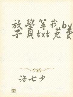 放学等我by酱子贝txt免费阅读