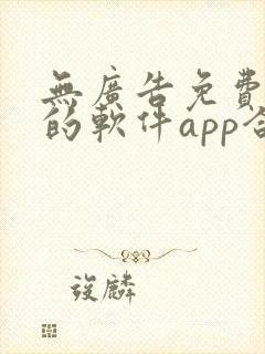 无广告免费追剧的软件app合集