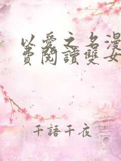 以爱之名漫画免费阅读双女主韩漫