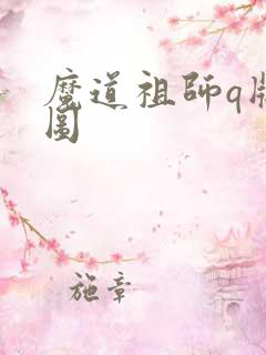 魔道祖师q版萌图