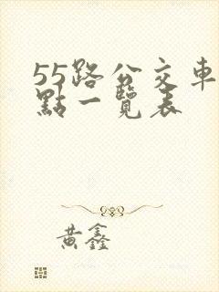 55路公交车站点一览表