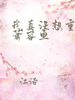 我真没想重生啊萧容鱼