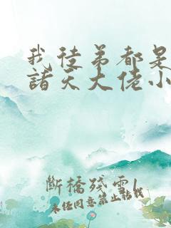 我徒弟都是未来诸天大佬小说免费阅读