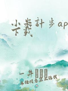 小米计步app下载