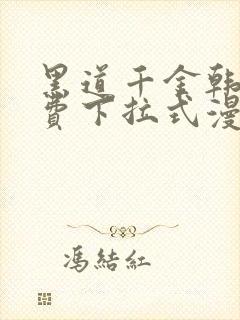 黑道千金韩漫免费下拉式漫画阅读