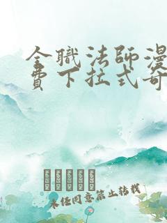 全职法师漫画免费下拉式奇妙漫画