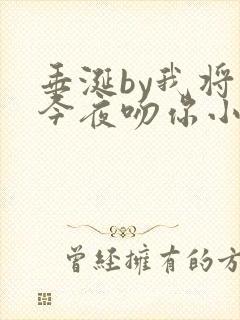垂涎by我将在今夜吻你小说免费阅读txt