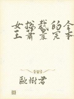 女总裁的全能兵王萧晨完本免费阅读
