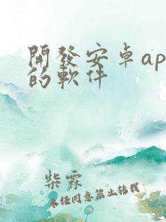 开发安卓app的软件