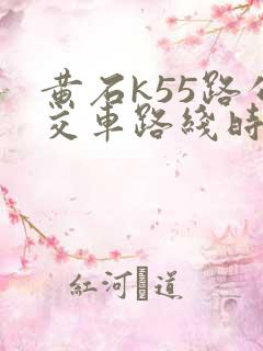 黄石k55路公交车路线时间表