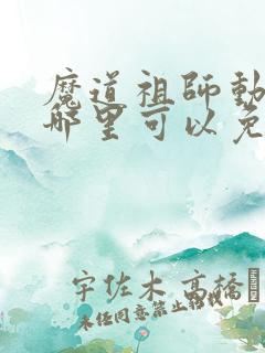 魔道祖师动漫在哪里可以免费看