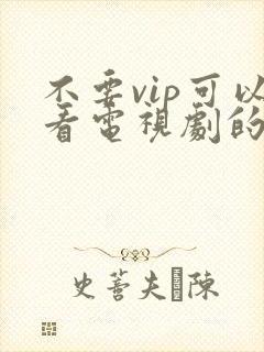 不要vip可以看电视剧的软件件