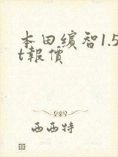 本田缤智1.5t报价