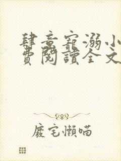 肆意宠溺小说免费阅读全文无弹窗