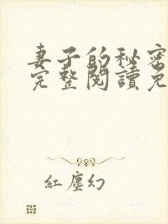 妻子的秘密小说完整阅读免费