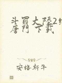 斗罗大陆2绝世唐门 下载