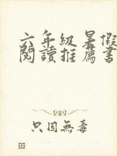 六年级暑假课外阅读推荐书目