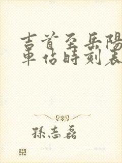 吉首至岳阳的汽车站时刻表