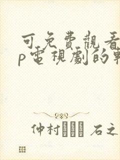 可免费观看vip电视剧的软件