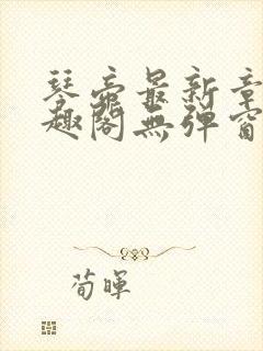 琴帝最新章节笔趣阁无弹窗