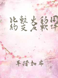 比较火的同城可约交友软件