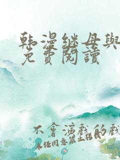 韩漫继母与继姐免费阅读