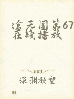 沧元图第67集在线播放