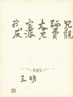 我家大师兄是个反派免费观看动漫