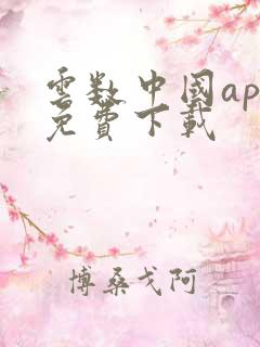 云数中国app免费下载