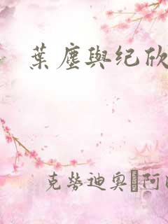 叶尘与纪欣然