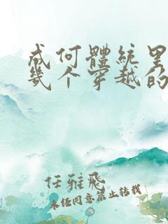 成何体统里面有几个穿越的