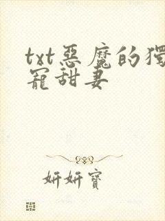 txt恶魔的独宠甜妻