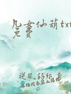 凡女仙葫txt免费