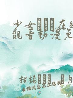 少女たちよ在线观看动漫免费高清最