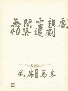 无间电视剧全集40集追剧