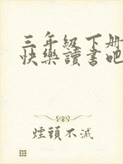 三年级下册语文快乐读书吧推荐书目