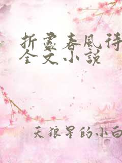 折尽春风待月归全文小说
