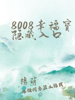 8008幸福宝隐藏入口