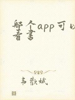 哪个app可以看书