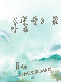 《逆爱》最新番外篇