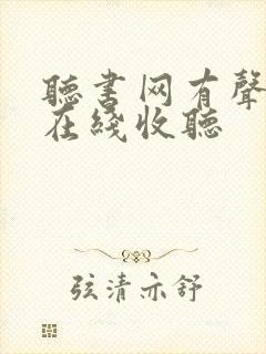 听书网有声小说在线收听