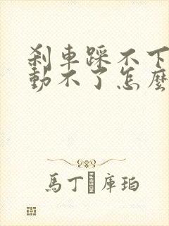 刹车踩不下去启动不了怎么