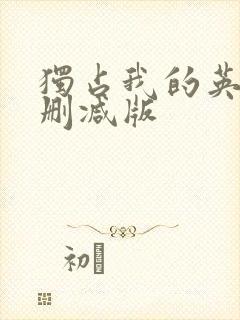 独占我的英雄未删减版