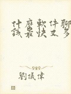 什么软件聊天赚钱最快又多微信提现