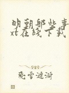 明朝那些事儿txt在线下载